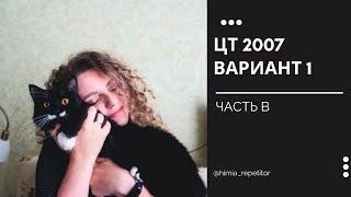 ЦТ 2007 по химии | Часть В | Вариант 1