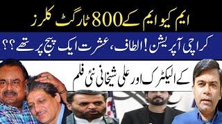 Karachi | K Electric | Ali Shaikhani | MQM | Altaf Hussain | Latest Video | Dr Ishrat Ul Ebad |