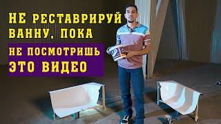 ЧЕМ ДЕЛАТЬ РЕСТАВРАЦИЮ ВАННЫ? | Уникальный Жидкий Акрил для ванн, которого НЕТ В СВОБОДНОЙ ПРОДАЖЕ