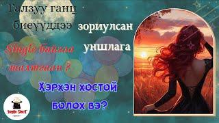 [Хайрын мэргэ] Single-чүүддээ зориулсан уншлага 🫂Шинэ харилцаа үүсэх боломж?⭐️Single байгаа шалтгаан