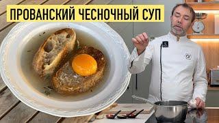 ПОХМЕЛЬНЫЙ ЧЕСНОЧНЫЙ СУП | Региональная французская кухня