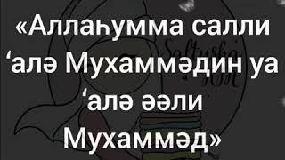 Салауат айтайық 