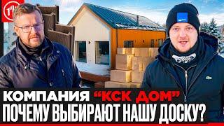 Андрей Паршиков "КСКДОМ", Отделка домов доской. \ Про цены и сроки службы.