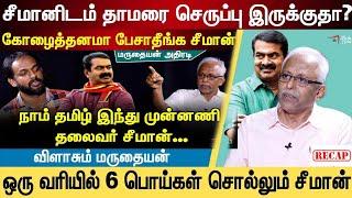 ஒரு வரியில் ஆறு பொய்கள்  சீமான் | Maruthaiyan | seeman | Sattai duraimurugan | Kalingnar