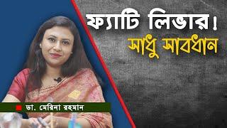 ফ্যাটি লিভার : দুশ্চিন্তার কারণ ।। ডা. মেরিনা রহমান ।। Fatty liver