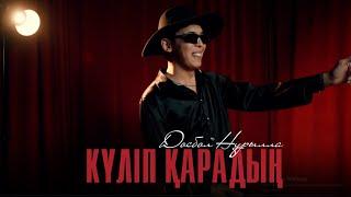 Досбол Нұрылла - Күліп қарадың (klip) / ARIDAI