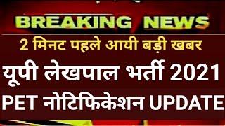 UP Lekhpal vacancy 2021,lekhpal bharti 2021 latest update today,lekhpal bharti latest news today