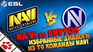 Na`Vi vs EnVyUs. Избранные диалоги из TeamSpeak Navi по CS:GO. ESL League SemiFinal 2015 #FIXCSGO