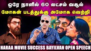 ஒரே நாளில் 60 லட்சம் வசூல், மோகன் படத்துக்கு அமோக வெற்றி | Haraa Movie Success Bayilvan open speech