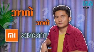 Xiaomi တွေ ဝယ်သင့်သေးလား