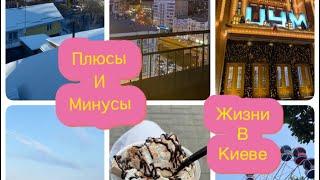 Плюсы и минусы жизни в Киеве / Вся правда