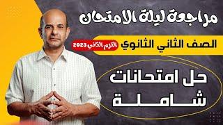 مراجعة ليلة الامتحان انجليزي تانية ثانوي الترم الثاني 2023 | حل امتحانات