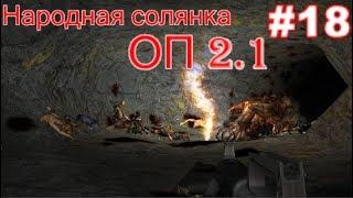 S.T.A.L.K.E.R. Народная солянка ОП 2.1 #18. Кейс и рация Сахарову. Тайники коллекционера на ДТ.