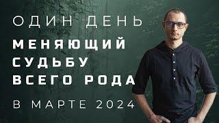 25 МАРТА ЭТОТ ДЕНЬ МЕНЯЕТ СУДЬБУ ВСЕГО РОДА. МАРТ 2024