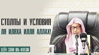 Шейх Салих аль Фаузан. Столпы и условия Ля Иляха илля Аллах!