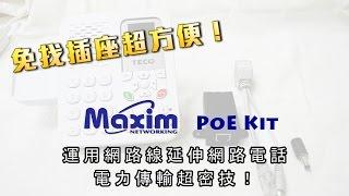 [邑通科技] 網路電話應用PoE供電安裝方式