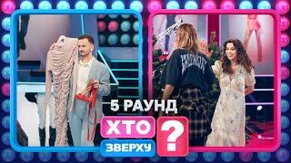 Як учасники готувалися до різдвяної вечірки? – Хто зверху? 2024. Випуск 18. Раунд 5