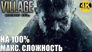 Resident Evil 8 VillageНА 100%! Макс. сложность: ХАРДКОР! Полное прохождение #1▲4K (2160p) RTX 3070