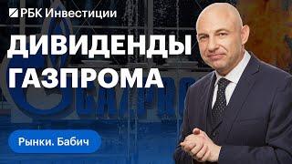 Что на рынке интереснее Сбера, что будет с акциями МТС Банка, заплатит ли Газпром дивиденды