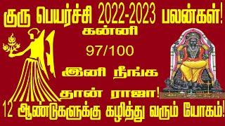 குரு பெயர்ச்சி பலன்கள் 2022 2023 கன்னி | Guru Peyarchi palan 2022 2023 Kanni | Kanni Rasi Palan