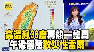 【淑麗早安氣象】高溫上看38度「再熱一整周」！？ 全台一片「紅通通」午後留意致災性雷雨！｜20240701 @newsebc