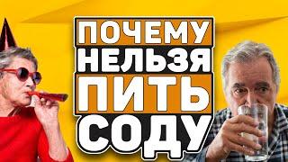 СОДА - ЯДОВИТАЯ ШИПУЧКА! ПРАВДА О ЛЕЧЕНИИ СОДОЙ. ПРЕДУПРЕДИТЕ БЛИЗКИХ! (0+)