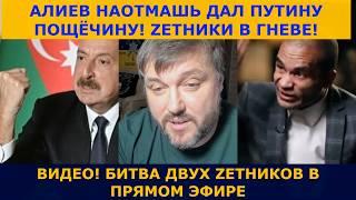 Алиев жёстко ответил Путину | Битва двух Зетников в прямом эфире