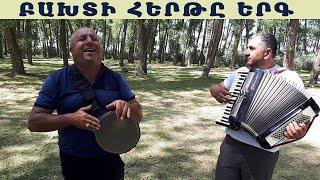 Բախտի հերթը երգում է Ռուշանը / Baxti herte ergum e Rushany