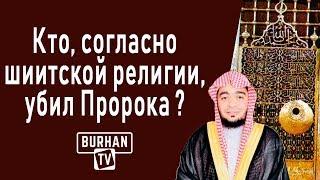 Кто "убил Пророка," согласно шиитской религии? (Ложь рафидитов )