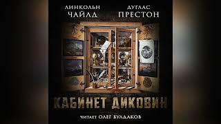 [ДЕТЕКТИВ] Дуглас Престон, Линкольн Чайлд - Кабинет диковин. Часть 1. Читает Олег Булдаков