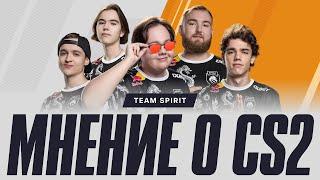 МНЕНИЕ О CS2 | TEAM SPIRIT CS2 ROSTER