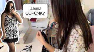 DIY Шьем ночную сорочку | Пошив пижамы из шелка Армани