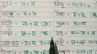 যুক্তাক্ষৰ(Assamese combined letters) For class2/3/4and5