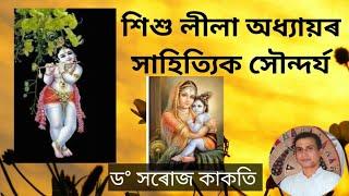 sisulila adhyarar Sahityaik Saundyarya শিশু লীলা অধ্যায়ৰ সাহিত্যিক সৌন্দৰ্য, Dr Saroj Kakati