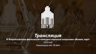 VI Всероссийский фестиваль-конкурс хорового искусства "Виват, хор!" 2020