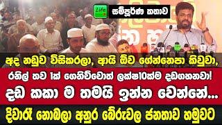 දඩ කකාම ඉන්න වෙන්නේ! රනිල් තව නඩුවක් ගෙනිච්චොත් ලක්ෂ10ක්ම දඩ ගහනවා! -අනුර දිවාරෑ නොබලා බේරුවලට