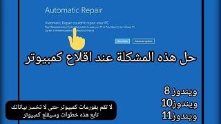 حل مشكلة Automatic Repair في ويندوز بسهولة وبدون فورمات