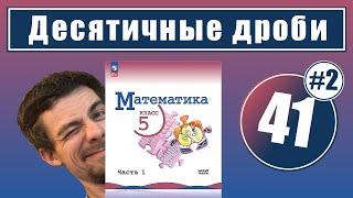 41. Десятичные дроби | 5 класс (2)