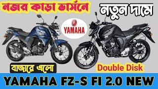 নতুন দামে নজর কাড়া বাইক । Yamaha FZS v2 New Offer Price ।YamahaFZ S V2 Fi Offer Price In Bangladesh