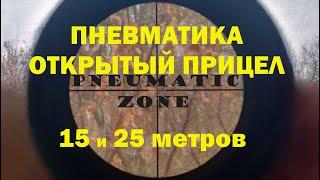 Gamo Elite X (4.5mm) стрельба на 15 и 25 метров. Открытый прицел.