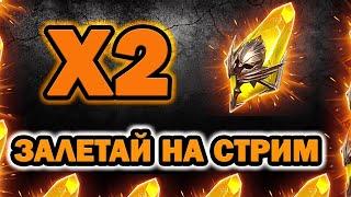 Raid Shadow Legends ОТКРЫТИЕ САКРАЛОВ Х2 ШАНС ЗАЛЕТАЙ