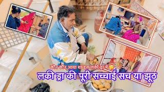 लकी ड्रा की पूरी सच्चाई आपके सामने सच या झूठ ॥ Pooja prajapat daily vlog