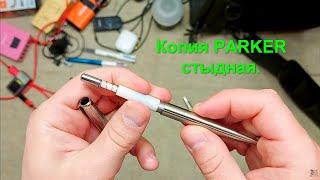 Копия Parker с AliExpress. Ужасный ужас.