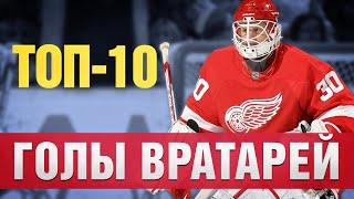 Топ-10 голов вратарей в истории хоккея