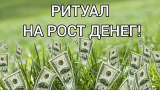 Ритуал на рост денег! Супер рабочий! Со всеми секретами