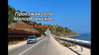 Дороги Крыма: проезжая село Малореченское