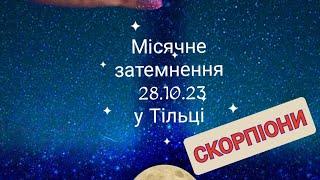 Місячне затемнення 28.10.2023 у Тільці. СКОРПІОНИ