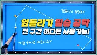 옆돌리기 오늘부터 이것만 연습하면 됩니다