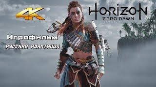 HORIZON - Zero Dawn - Новый Рассвет - Игрофильм 4K 60fps