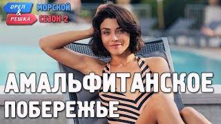 Амальфитанское побережье. Орёл и Решка. Морской сезон/По морям-2 (Russian, English subtitles)